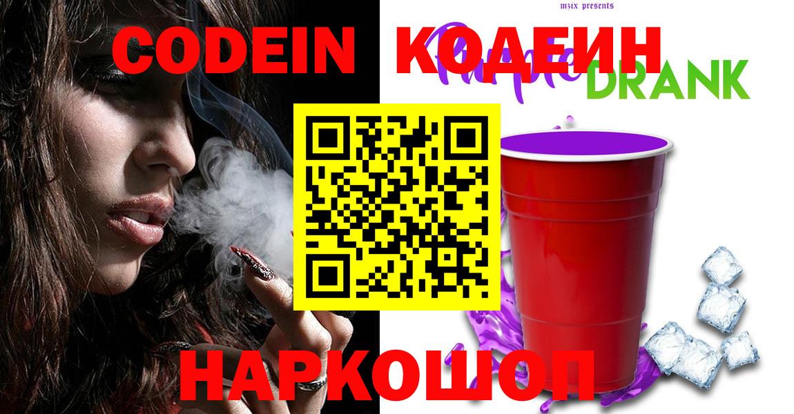 Чехов  Кодеин Purple Drank  Вход с VPN  Кодеиновый сироп Lean Purple Drank 